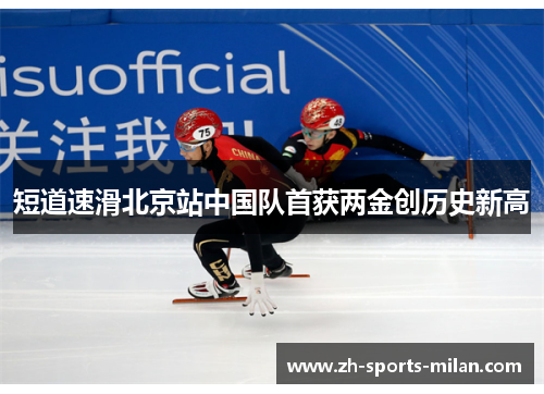 短道速滑北京站中国队首获两金创历史新高 短道速滑北京站中国队首获两金创历史新高