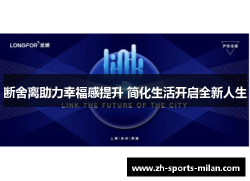 断舍离助力幸福感提升 简化生活开启全新人生 断舍离助力幸福感提升 简化生活开启全新人生