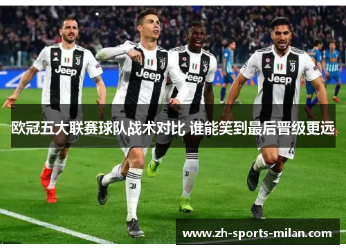 欧冠五大联赛球队战术对比 谁能笑到最后晋级更远 欧冠五大联赛球队战术对比 谁能笑到最后晋级更远