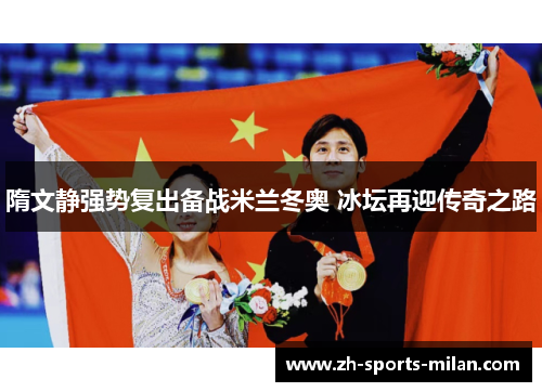 隋文静强势复出备战米兰冬奥 冰坛再迎传奇之路 隋文静强势复出备战米兰冬奥 冰坛再迎传奇之路