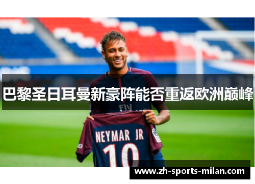 巴黎圣日耳曼新豪阵能否重返欧洲巅峰 巴黎圣日耳曼新豪阵能否重返欧洲巅峰