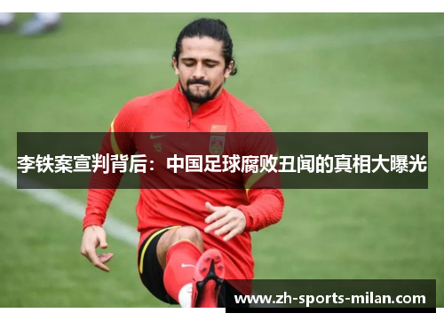 李铁案宣判背后:中国足球腐败丑闻的真相大曝光 李铁案宣判背后:中国足球腐败丑闻的真相大曝光
