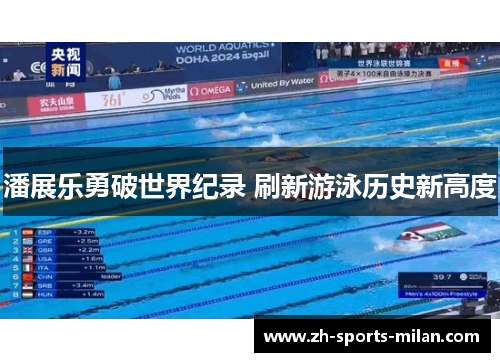 潘展乐勇破世界纪录 刷新游泳历史新高度 潘展乐勇破世界纪录 刷新游泳历史新高度