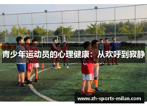 青少年运动员的心理健康:从欢呼到寂静 青少年运动员的心理健康:从欢呼到寂静