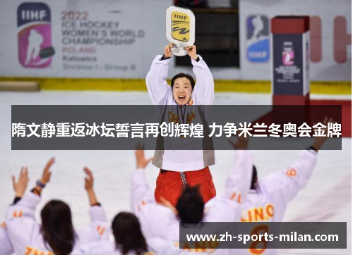 隋文静重返冰坛誓言再创辉煌 力争米兰冬奥会金牌 隋文静重返冰坛誓言再创辉煌 力争米兰冬奥会金牌