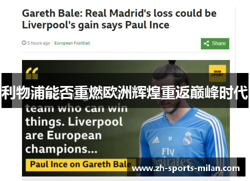 利物浦能否重燃欧洲辉煌重返巅峰时代 利物浦能否重燃欧洲辉煌重返巅峰时代