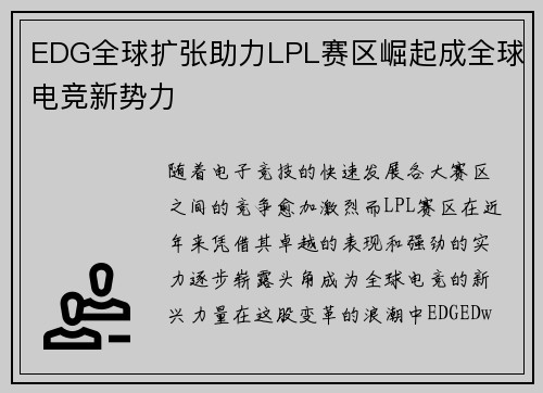 EDG全球扩张助力LPL赛区崛起成全球电竞新势力 EDG全球扩张助力LPL赛区崛起成全球电竞新势力