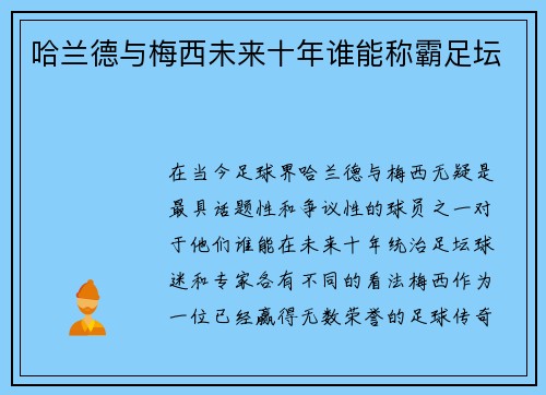 哈兰德与梅西未来十年谁能称霸足坛 哈兰德与梅西未来十年谁能称霸足坛