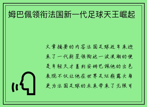 姆巴佩领衔法国新一代足球天王崛起 姆巴佩领衔法国新一代足球天王崛起
