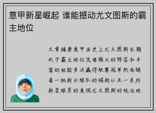 意甲新星崛起 谁能撼动尤文图斯的霸主地位 意甲新星崛起 谁能撼动尤文图斯的霸主地位