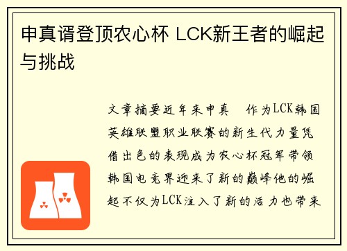 申真谞登顶农心杯 LCK新王者的崛起与挑战