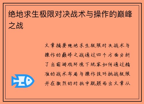 绝地求生极限对决战术与操作的巅峰之战 绝地求生极限对决战术与操作的巅峰之战