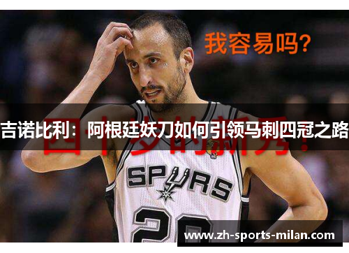 吉诺比利:阿根廷妖刀如何引领马刺四冠之路 吉诺比利:阿根廷妖刀如何引领马刺四冠之路