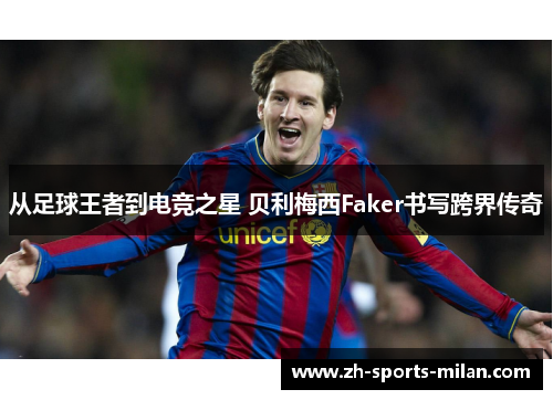 从足球王者到电竞之星 贝利梅西Faker书写跨界传奇