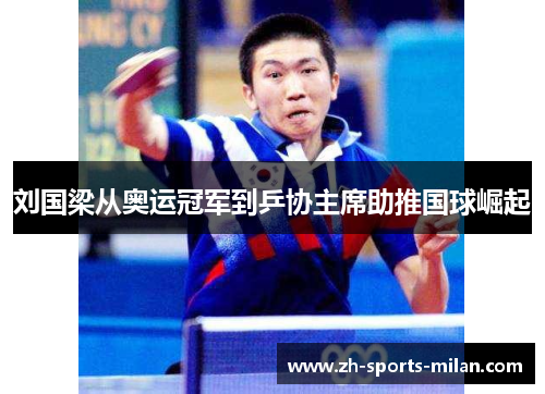 刘国梁从奥运冠军到乒协主席助推国球崛起