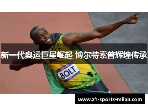 新一代奥运巨星崛起 博尔特索普辉煌传承