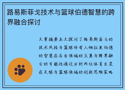 路易斯菲戈技术与篮球伯德智慧的跨界融合探讨 路易斯菲戈技术与篮球伯德智慧的跨界融合探讨