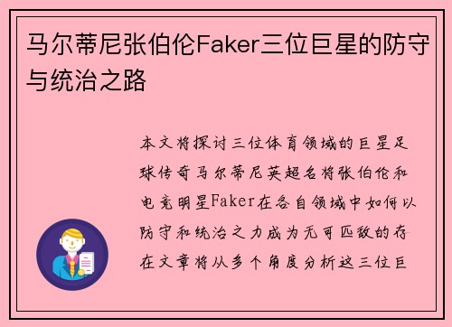 马尔蒂尼张伯伦Faker三位巨星的防守与统治之路 马尔蒂尼张伯伦Faker三位巨星的防守与统治之路