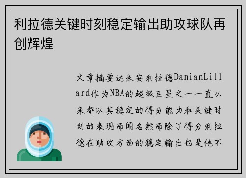 利拉德关键时刻稳定输出助攻球队再创辉煌