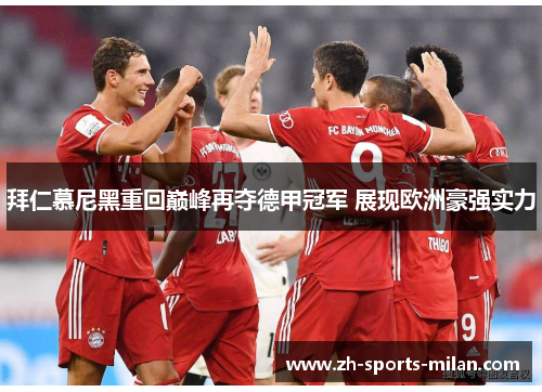 拜仁慕尼黑重回巅峰再夺德甲冠军 展现欧洲豪强实力 拜仁慕尼黑重回巅峰再夺德甲冠军 展现欧洲豪强实力