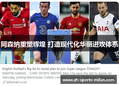 阿森纳重塑辉煌 打造现代化华丽进攻体系