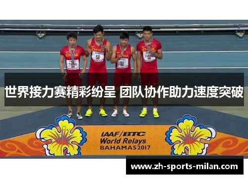 世界接力赛精彩纷呈 团队协作助力速度突破 世界接力赛精彩纷呈 团队协作助力速度突破