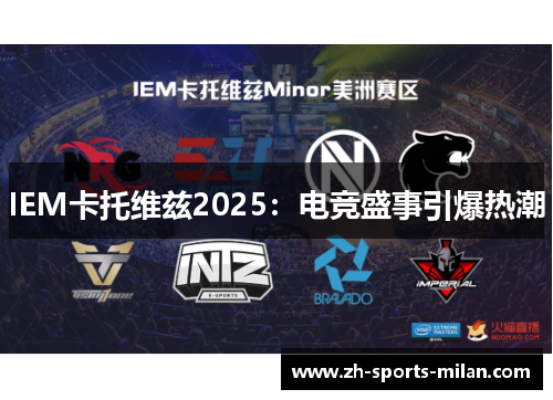 IEM卡托维兹2025:电竞盛事引爆热潮 IEM卡托维兹2025:电竞盛事引爆热潮
