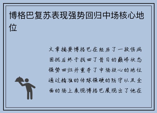 博格巴复苏表现强势回归中场核心地位 博格巴复苏表现强势回归中场核心地位