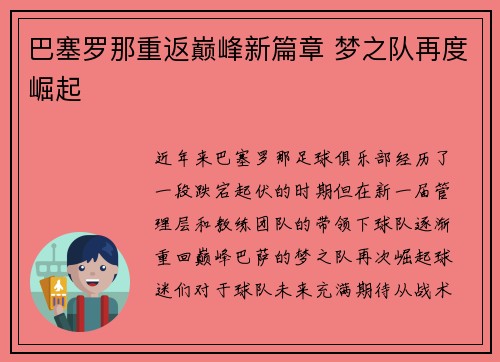 巴塞罗那重返巅峰新篇章 梦之队再度崛起 巴塞罗那重返巅峰新篇章 梦之队再度崛起