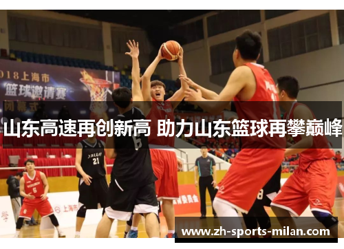 山东高速再创新高 助力山东篮球再攀巅峰 山东高速再创新高 助力山东篮球再攀巅峰