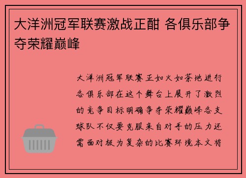 大洋洲冠军联赛激战正酣 各俱乐部争夺荣耀巅峰