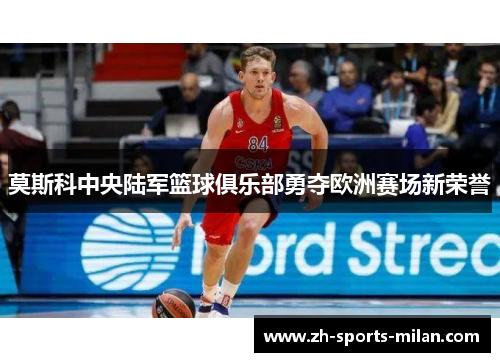 莫斯科中央陆军篮球俱乐部勇夺欧洲赛场新荣誉 莫斯科中央陆军篮球俱乐部勇夺欧洲赛场新荣誉