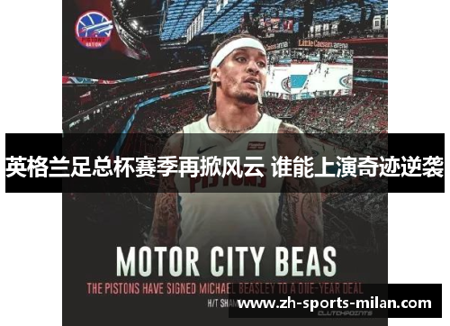 英格兰足总杯赛季再掀风云 谁能上演奇迹逆袭 英格兰足总杯赛季再掀风云 谁能上演奇迹逆袭