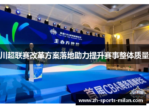 川超联赛改革方案落地助力提升赛事整体质量 川超联赛改革方案落地助力提升赛事整体质量