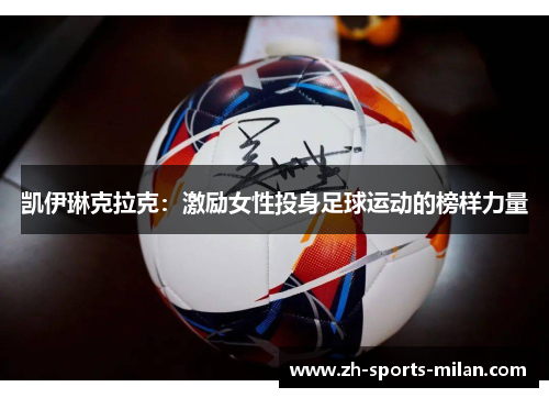 凯伊琳克拉克：激励女性投身足球运动的榜样力量