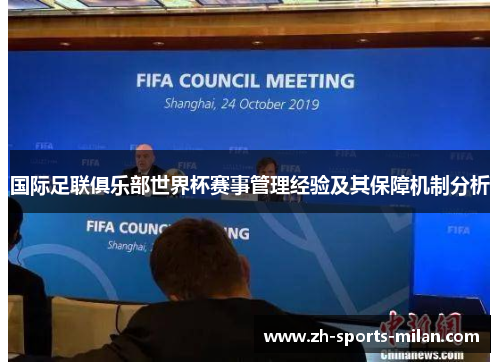 国际足联俱乐部世界杯赛事管理经验及其保障机制分析 国际足联俱乐部世界杯赛事管理经验及其保障机制分析