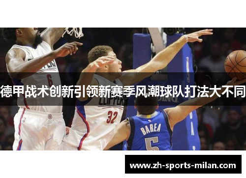 德甲战术创新引领新赛季风潮球队打法大不同