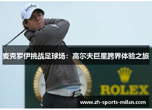 麦克罗伊挑战足球场:高尔夫巨星跨界体验之旅 麦克罗伊挑战足球场:高尔夫巨星跨界体验之旅
