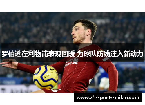 罗伯逊在利物浦表现回暖 为球队防线注入新动力