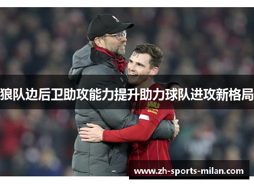 狼队边后卫助攻能力提升助力球队进攻新格局 狼队边后卫助攻能力提升助力球队进攻新格局