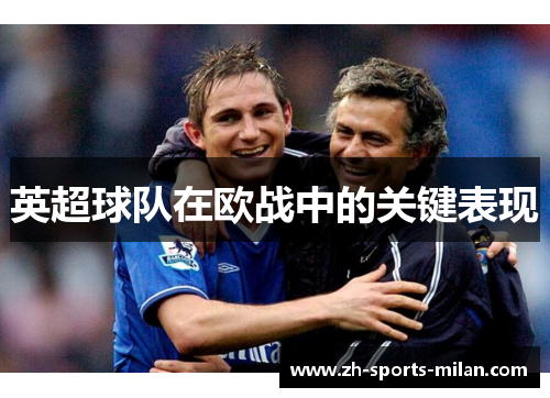 英超球队在欧战中的关键表现 英超球队在欧战中的关键表现