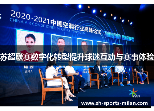 苏超联赛数字化转型提升球迷互动与赛事体验 苏超联赛数字化转型提升球迷互动与赛事体验