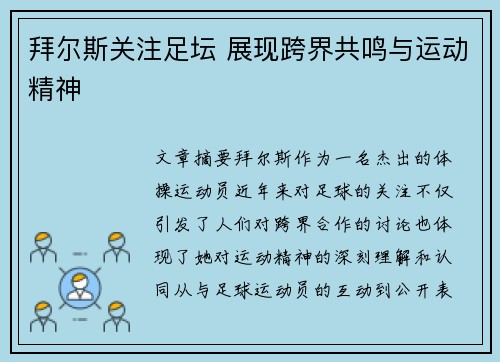 拜尔斯关注足坛 展现跨界共鸣与运动精神 拜尔斯关注足坛 展现跨界共鸣与运动精神
