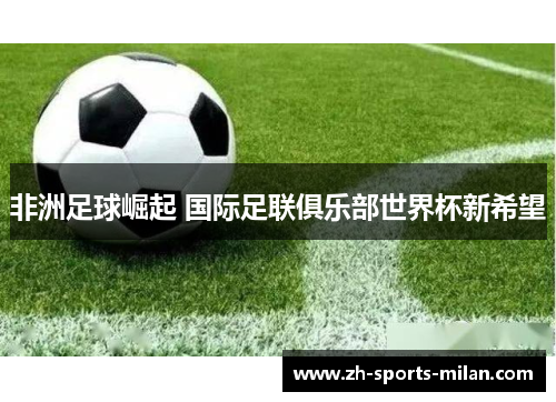 非洲足球崛起 国际足联俱乐部世界杯新希望