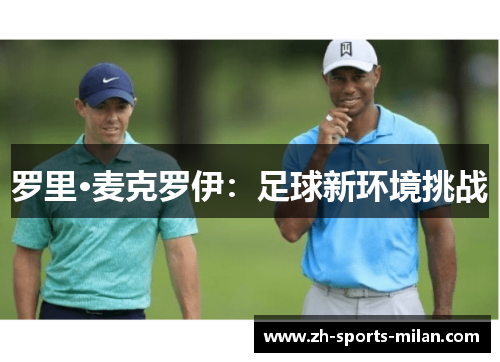 罗里·麦克罗伊:足球新环境挑战 罗里·麦克罗伊:足球新环境挑战