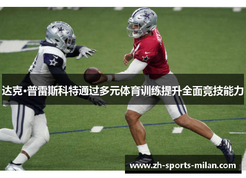 达克·普雷斯科特通过多元体育训练提升全面竞技能力 达克·普雷斯科特通过多元体育训练提升全面竞技能力