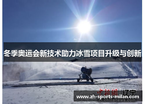 冬季奥运会新技术助力冰雪项目升级与创新 冬季奥运会新技术助力冰雪项目升级与创新