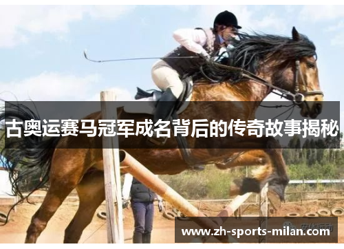 古奥运赛马冠军成名背后的传奇故事揭秘
