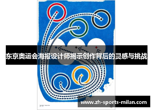 东京奥运会海报设计师揭示创作背后的灵感与挑战 东京奥运会海报设计师揭示创作背后的灵感与挑战