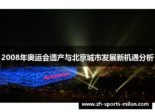2008年奥运会遗产与北京城市发展新机遇分析 2008年奥运会遗产与北京城市发展新机遇分析